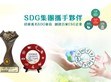 SDG集團攜手伙伴迎向復蘇                                                                                                                                         